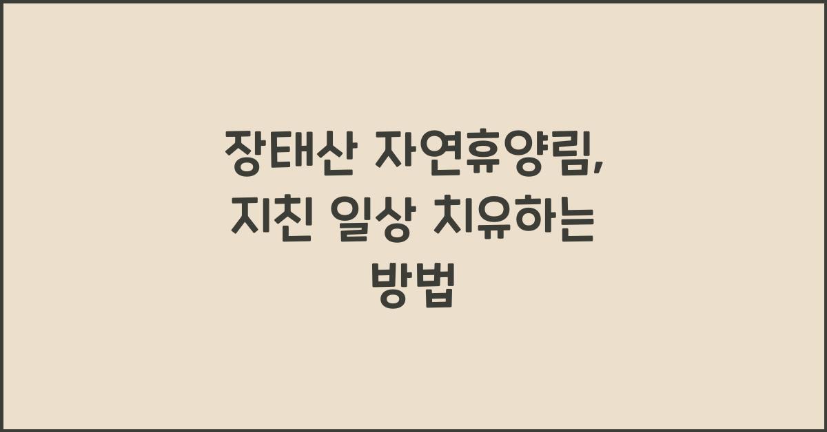 장태산 자연휴양림