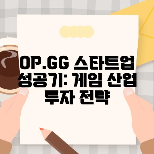 OP.GG 스타트업 성공기: 게임 산업 투자 전략