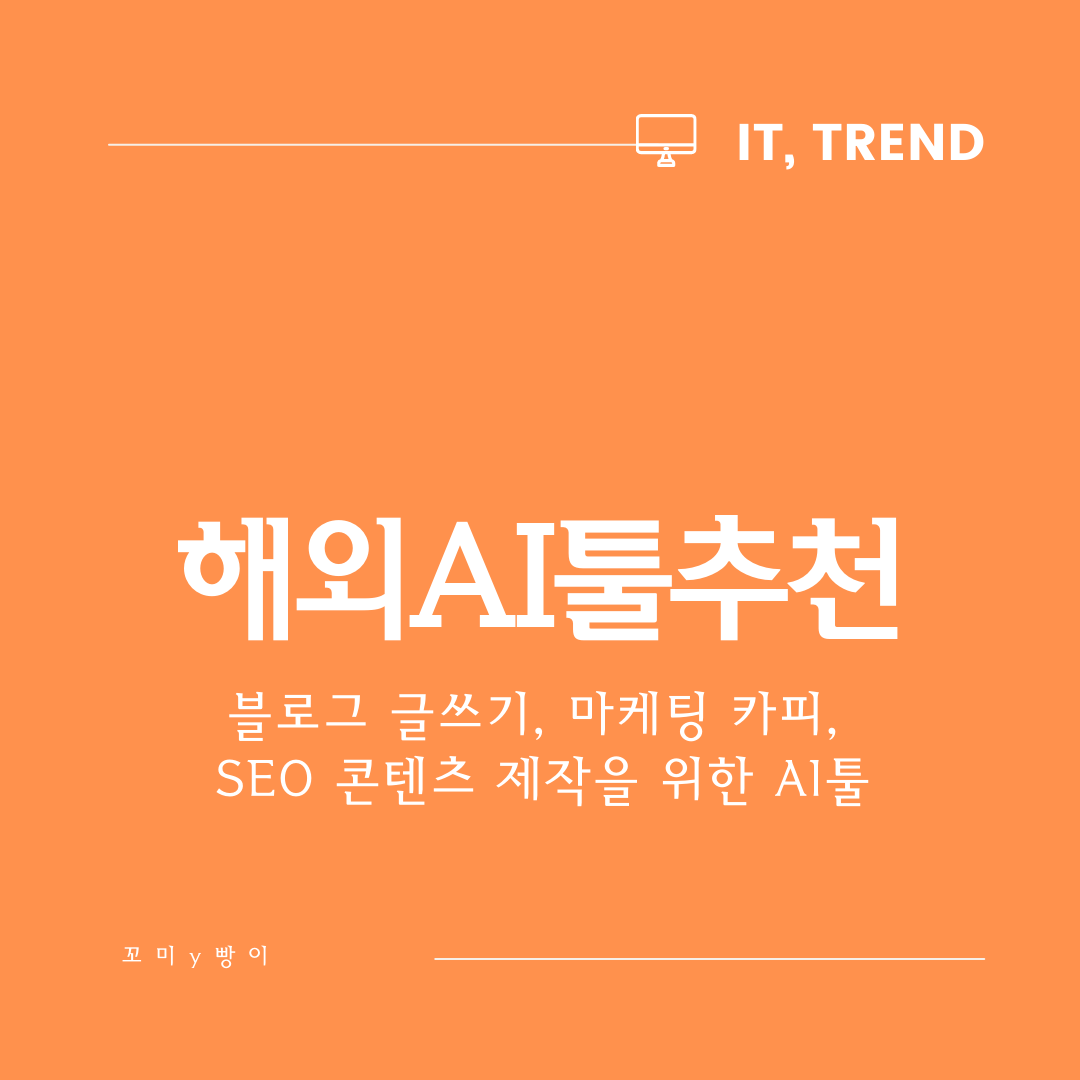  AI 툴 추천 1편 - 블로그 글쓰기, 마케팅 카피, SEO 콘텐츠 제작을 위한 챗GPT, Copy.ai, Jasper