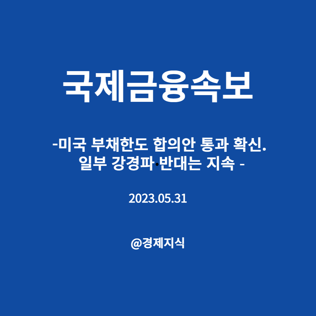 국제금융속보 미국 부채한도 합의안 통과 확신. 일부 강경파 반대는 지속