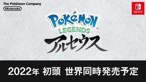  [닌텐도스위치/NDS]포켓몬 레전드 아르세우스「Pokémon LEGENDS 아르세우스」신작 발매 소식에 관하여