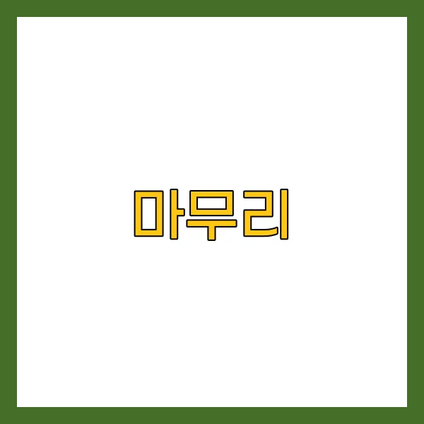 마무리