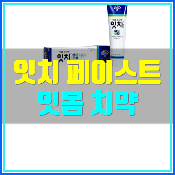  잇치 치약 가격 효과 파는곳