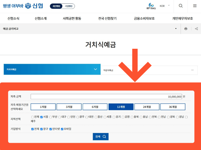 2025년 신협 정기예금, 금리 비교 및 신청 방법