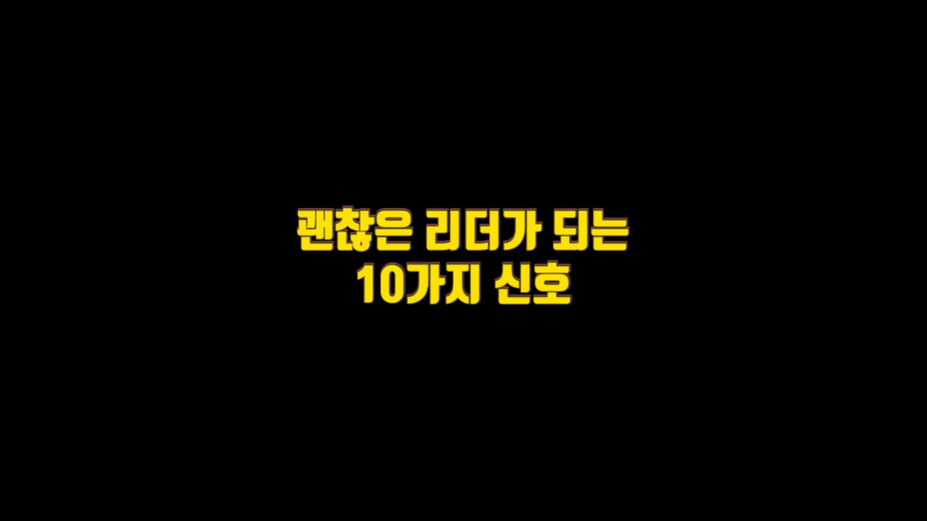  괜찮은 리더가 되는 10가지 신호