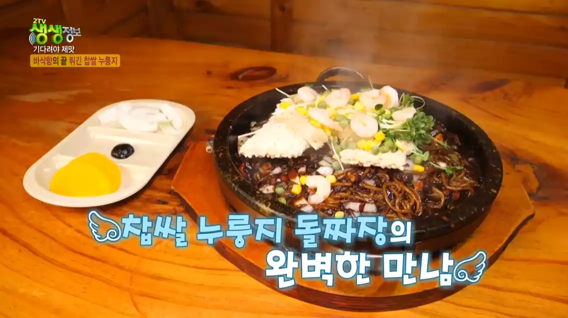 찹씰누룽지 돌짜장