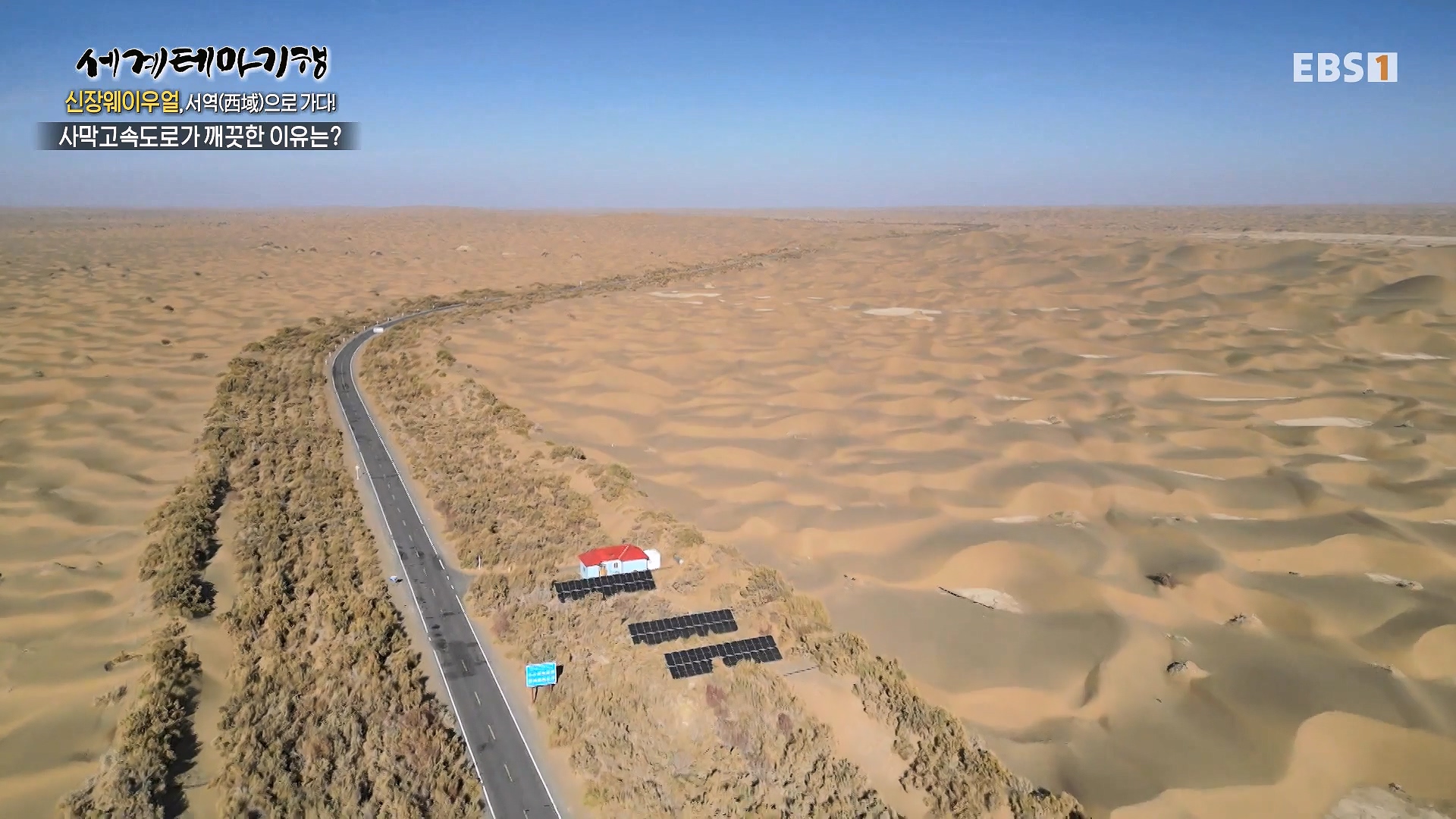 세계테마기행 240103 신장웨이우얼, 서역(西域)으로 가다! -가자! 타클라마칸으로0p.mp4_20240710_203149.755.jpg