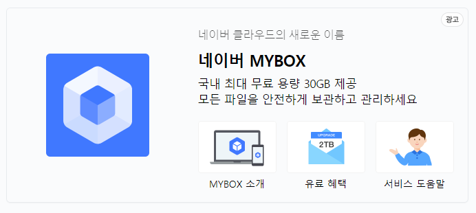  네이버 MYBOX 알림 해제 방법