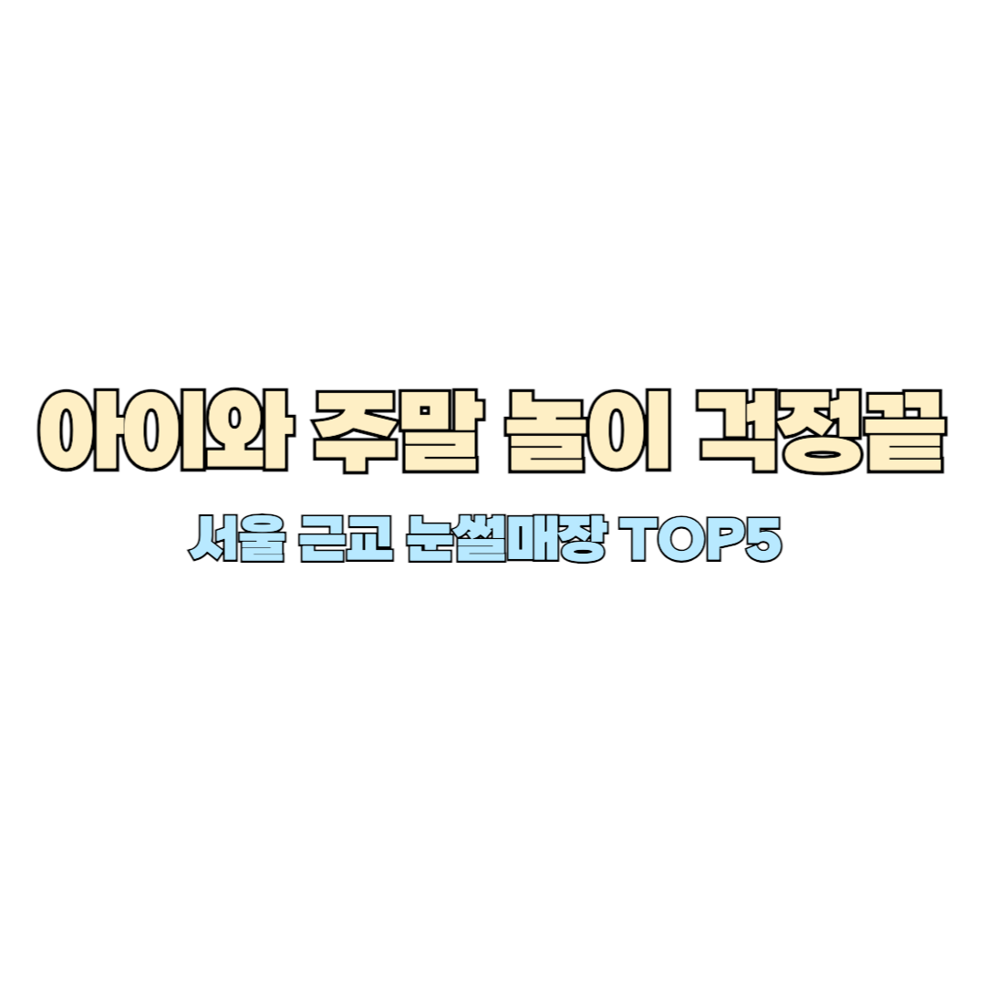 서울 근교 눈썰매장 썸네일