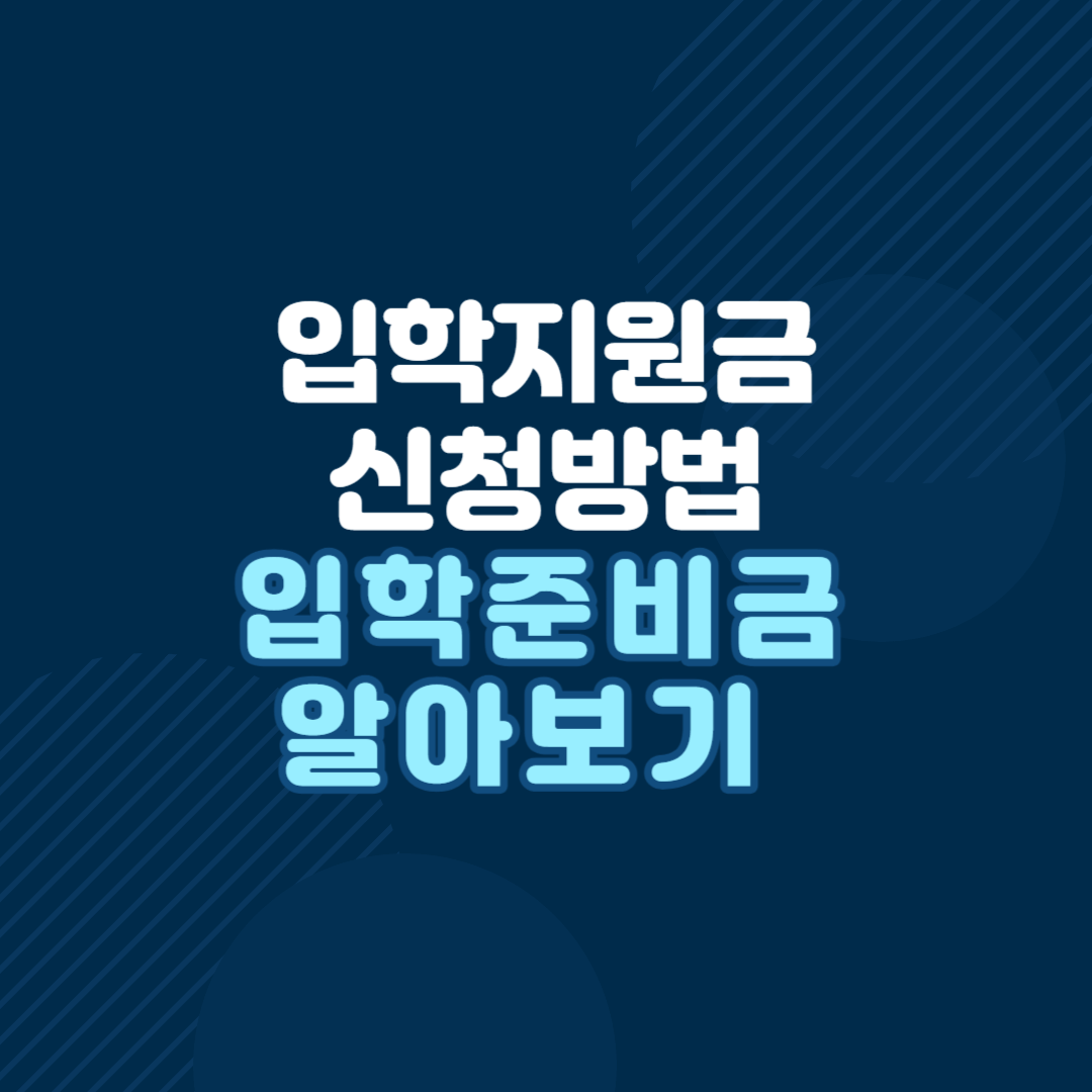 입학지원금-신청방법-입학준비금