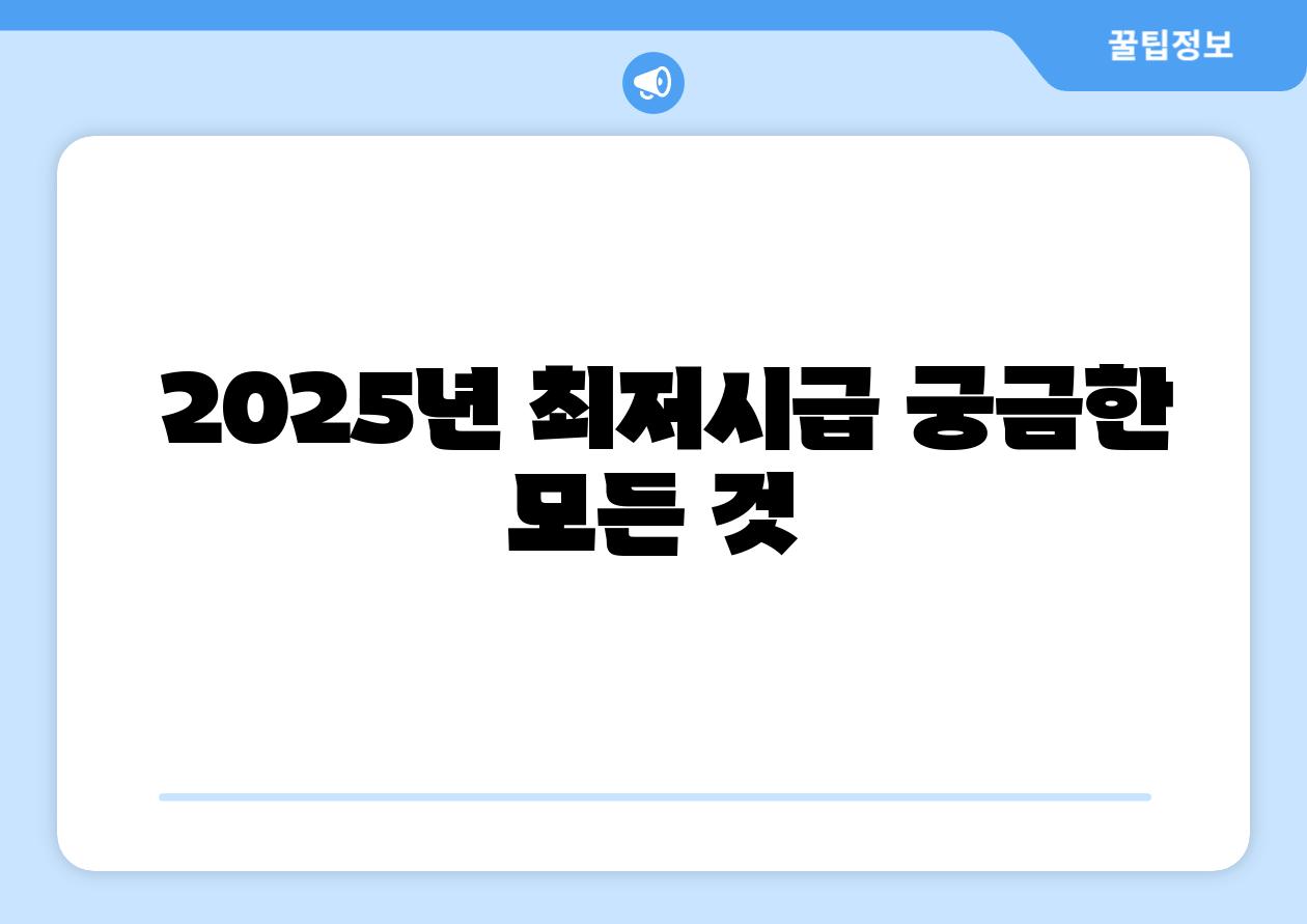  2025년 최저시급 궁금한 모든 것