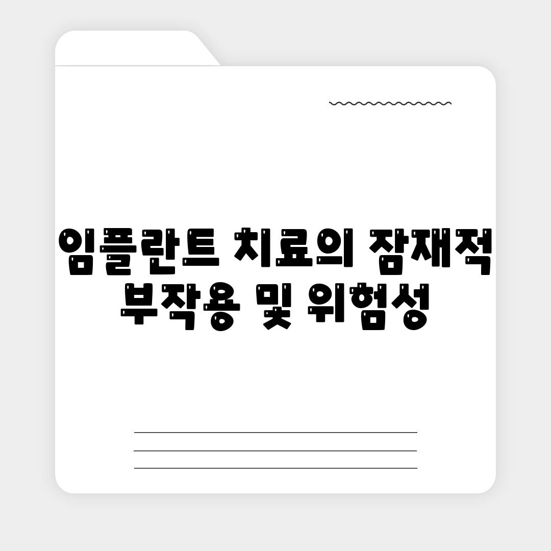 임플란트 치료의 잠재적 부작용 및 위험성