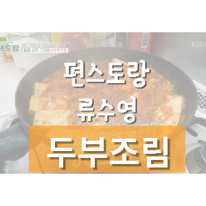 편스토랑-어남선생-류수영-두부조림