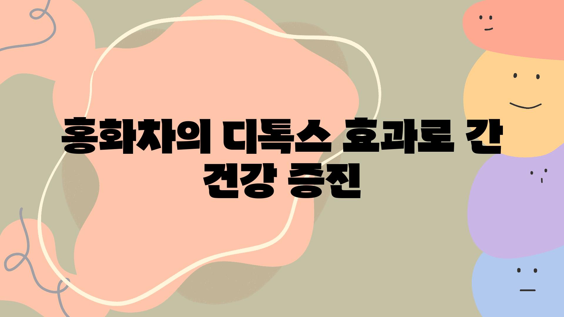 홍화차의 디톡스 효과로 간 건강 증진