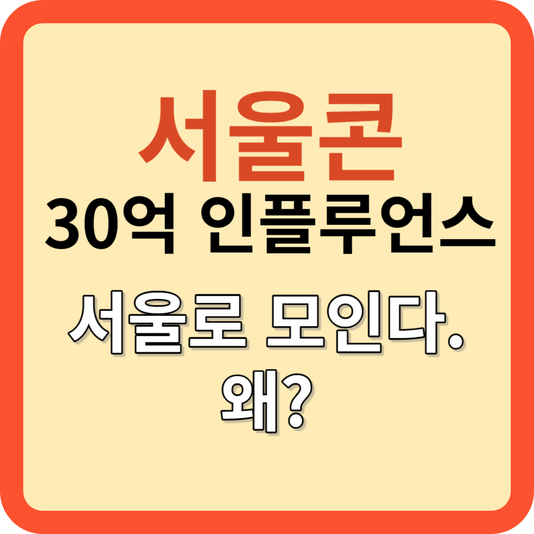 서울콘: 세계 유명 30억 인플루언스 서울로 모인다!