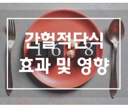  간헐적 단식이 건강에 미치는 영향