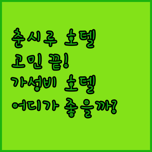 청두 춘시루 호텔 고민 끝! 가격, 