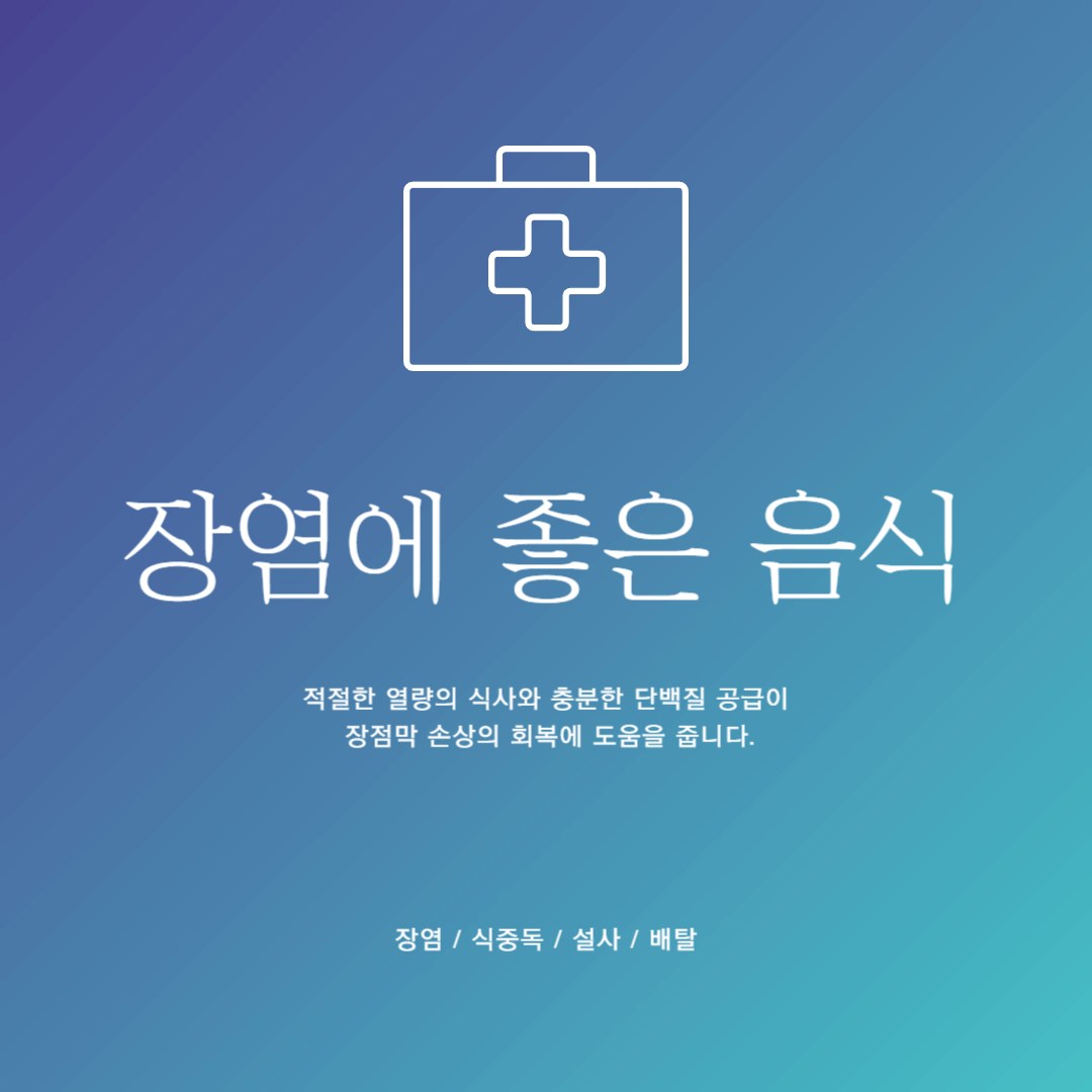  장염 빨리 낫는 법, 장염 먹어도 되는 음식, 장염 먹으면 안되는 음식