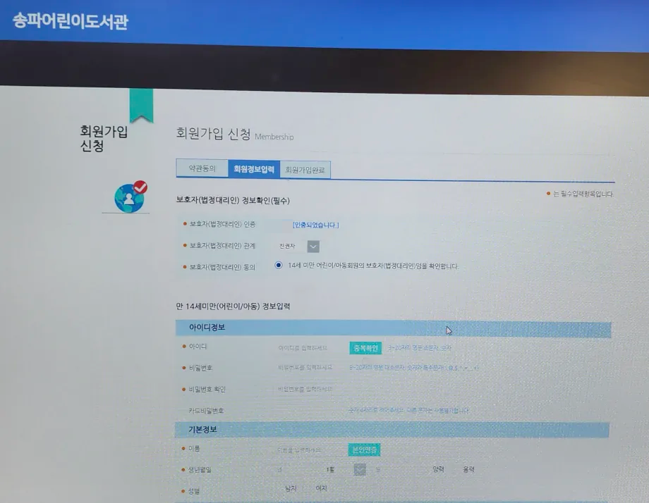 송파구어린이도서관-회원가입PC-자녀회원정보입력화면