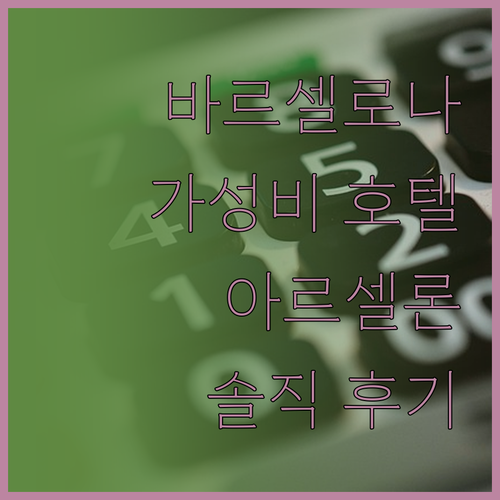 바르셀로나 가성비 호텔 어디? 아르셀