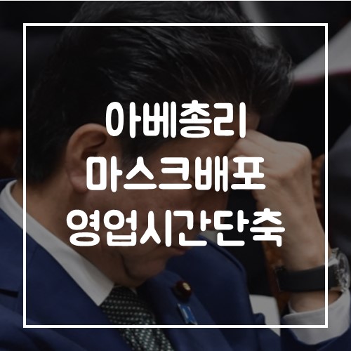  아베 총리 국비로 466억 엔 천 마스크 배포, 식당 영업시간 단축