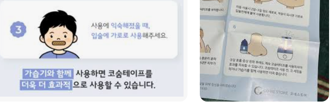 코숨 테이프와 가습기