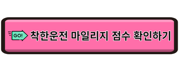 착한운전 마일리지 점수 확인방법