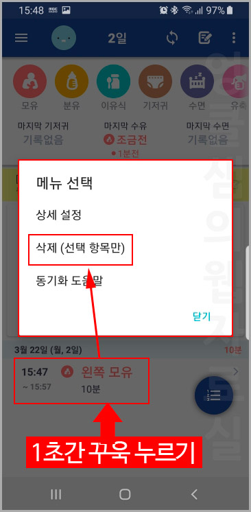 베이비타임 항목 삭제
