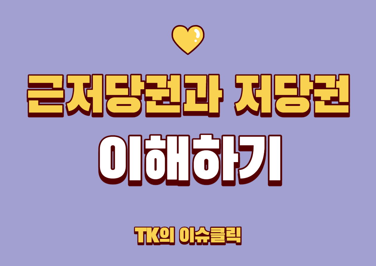  (근)저당권에 대해서 알아봅시다(feat. 근저당권과 저당권의 차이)