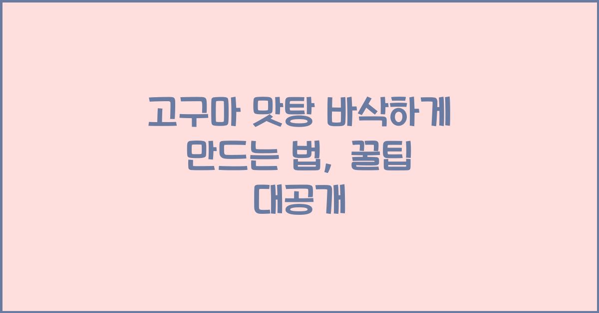 고구마 맛탕 바삭하게 만드는 법