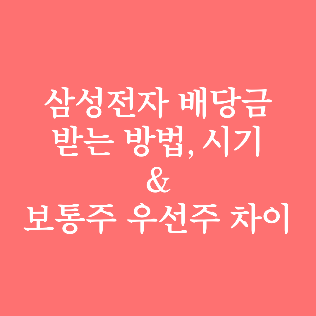  삼성전자 배당금 받는 방법 (ft.배당일, 우선주 차이)