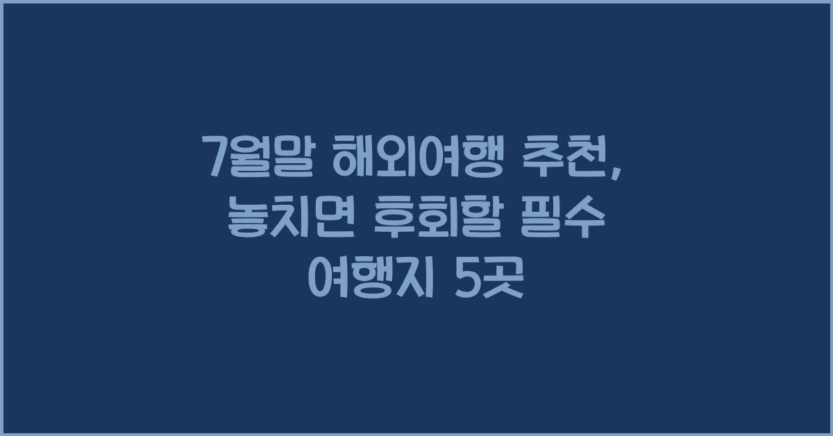 7월말 해외여행 추천