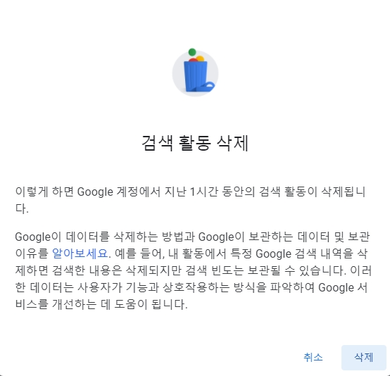 오프 방법 30초 완성 구글 검색 기록 삭제 및 4