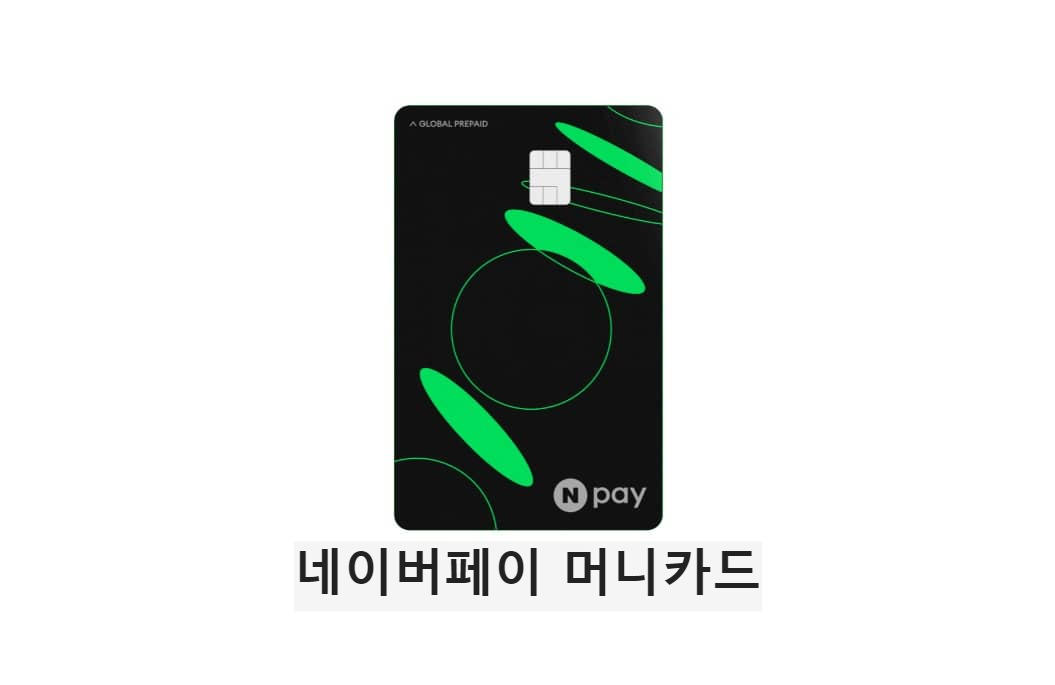  네이버페이 머니카드 : 연회비, 조건, 한도 없는 혜택 받을 수 있는 카드상품
