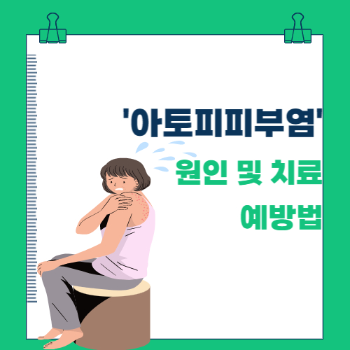  '아토피 피부염' 원인 및 치료, 예방법
