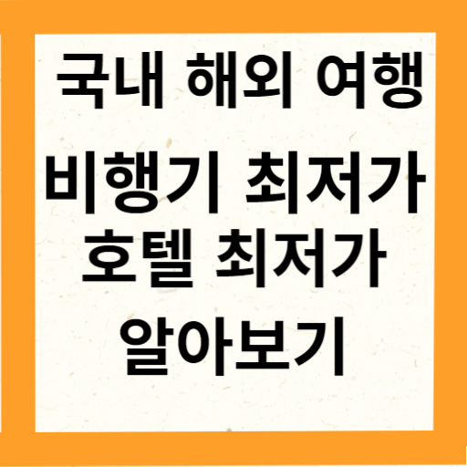 국내여행&#44; 해외여행&#44; 비행기 최저가&#44; 호텔 최저가