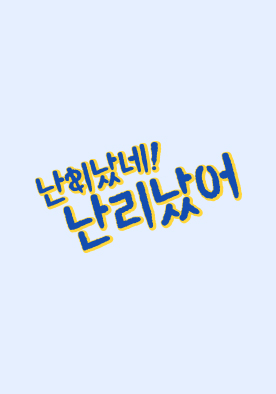  난리났네 난리났어 재방송 정보 다시보기 #출연진 #시청률 #공식영상 #회차정보 #방송시간 #예고 #미리보기 #유재석 #조세호