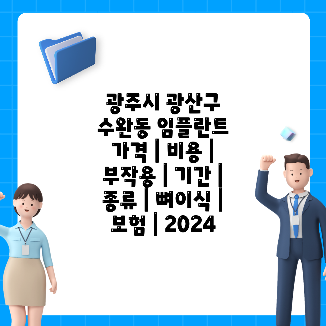 광주시 광산구 수완동 임플란트 가격  비용  부작용  