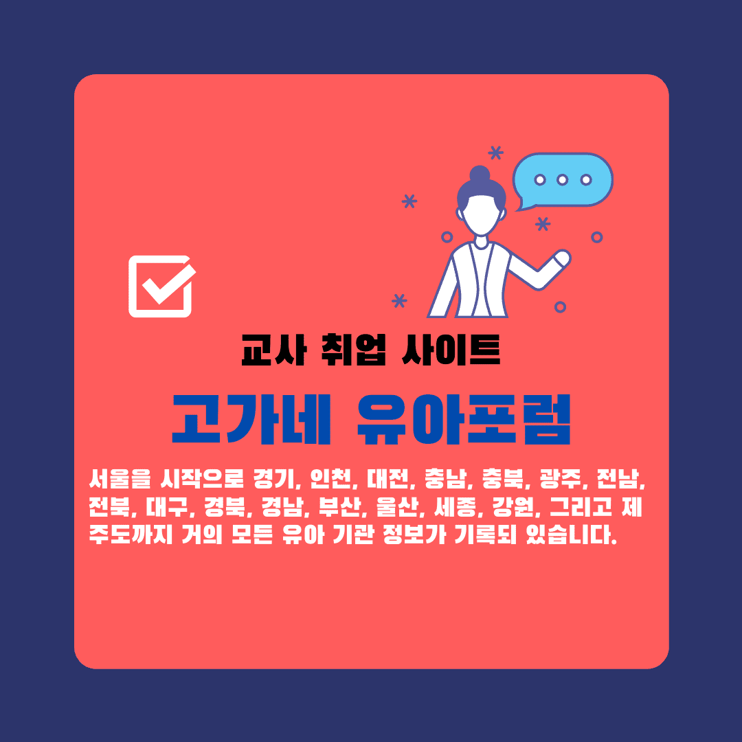  고가네 유아포럼 ( 교사 구인구직)