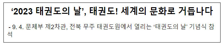  ‘2023 태권도의 날’, 태권도! 세계의 문화로 거듭나다