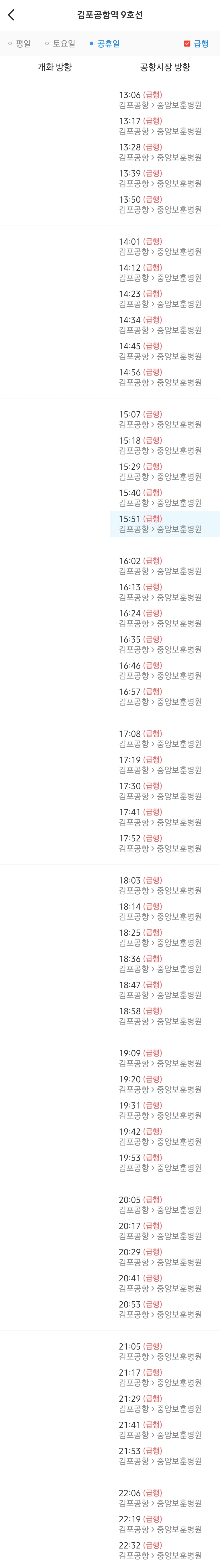 김포공항역 공휴일 오후 9호선 급행열차 시간표