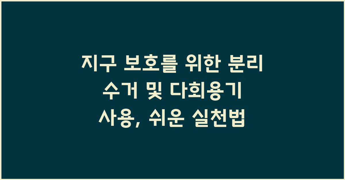 지구 보호를 위한 분리 수거 및 다회용기 사용