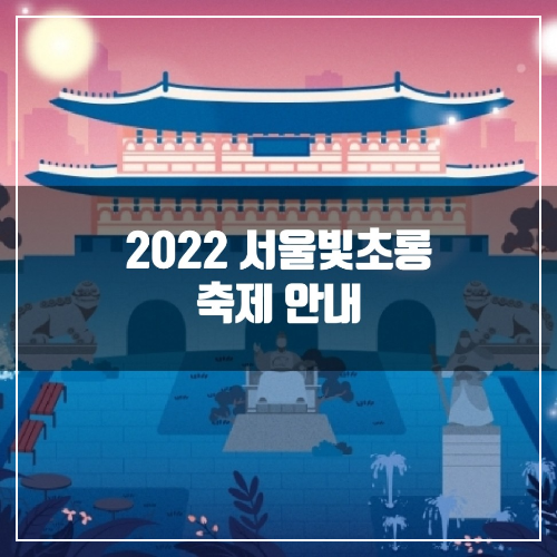 광화문 광장에서 열리는 2022 서울 빛초롱 축제 정보 안내