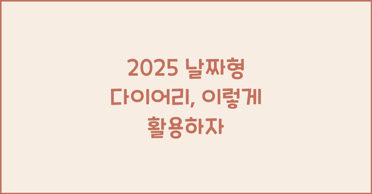 2025 날짜형 다이어리