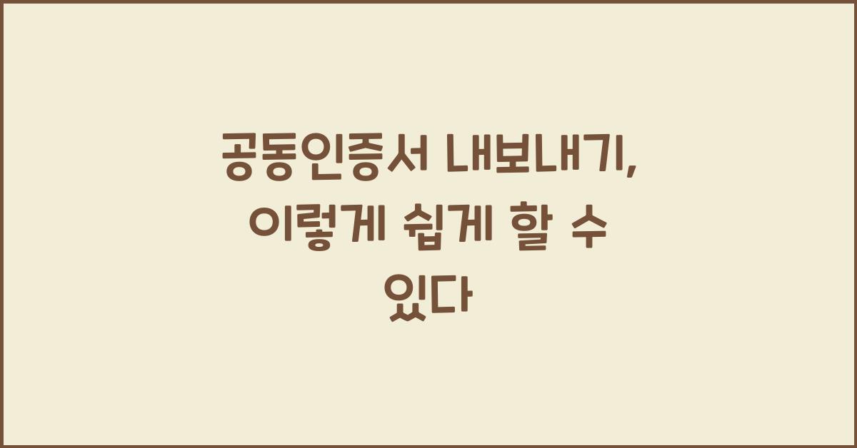 공동인증서 내보내기