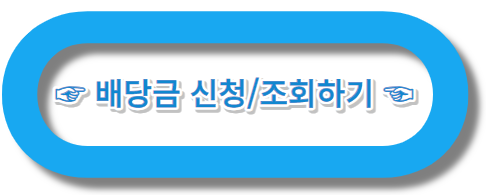 배당금-조회하기-신청하기