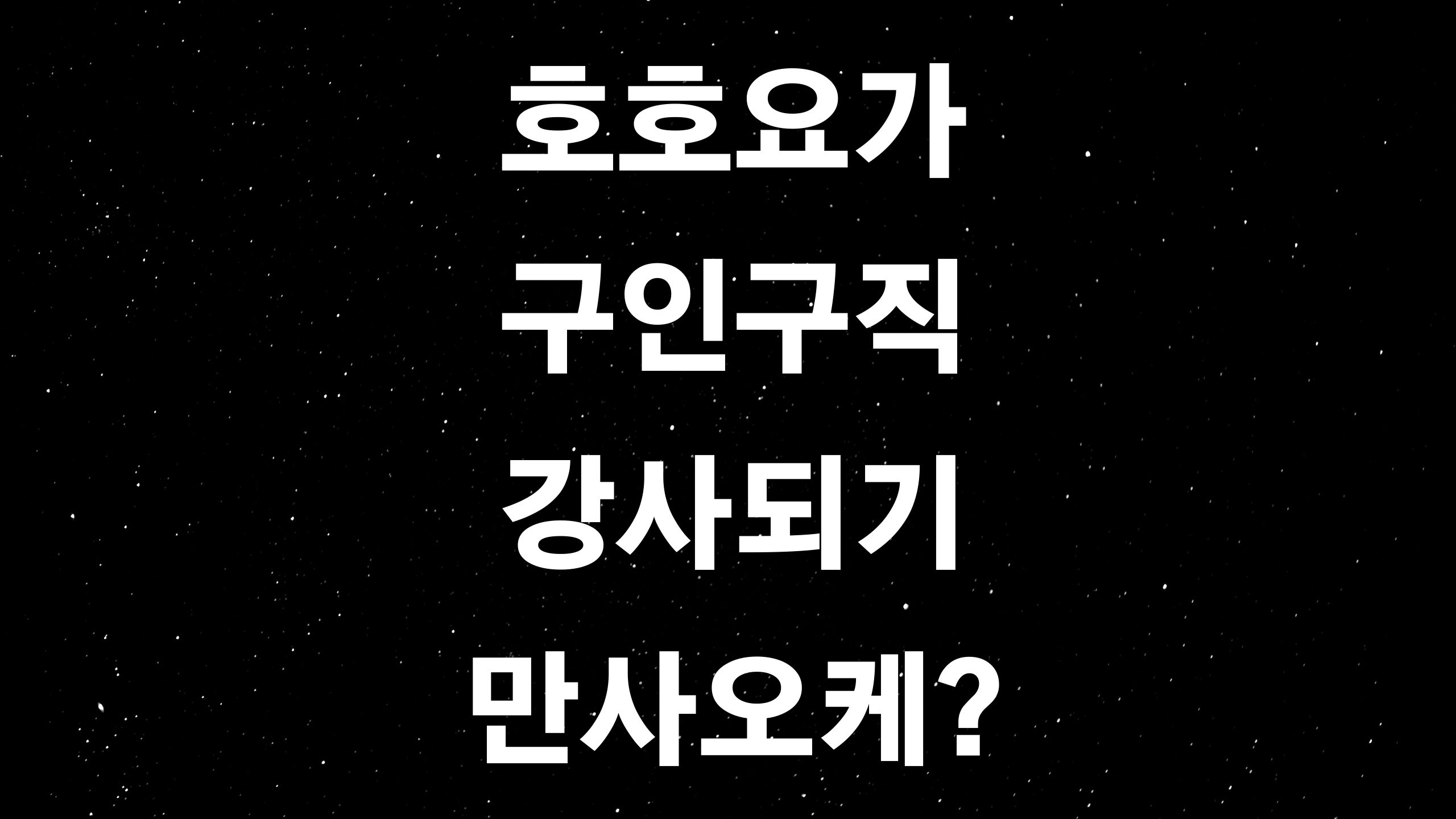  호호요가 (ft. 요가강사를 취미생활로? 요가의 어원부터 요체까지)