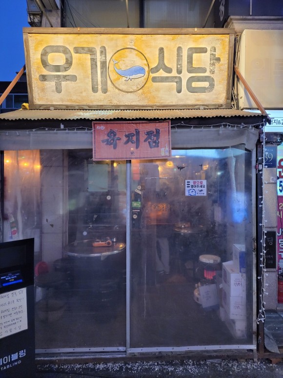 우기식당육지 이미지