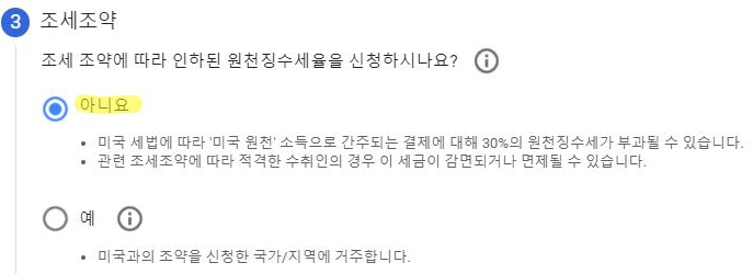 미국 에드센스 미국 세금 정보를 기입하는 질문지 중 조세조약 질문을 미리보기 해주는 이미지입니다