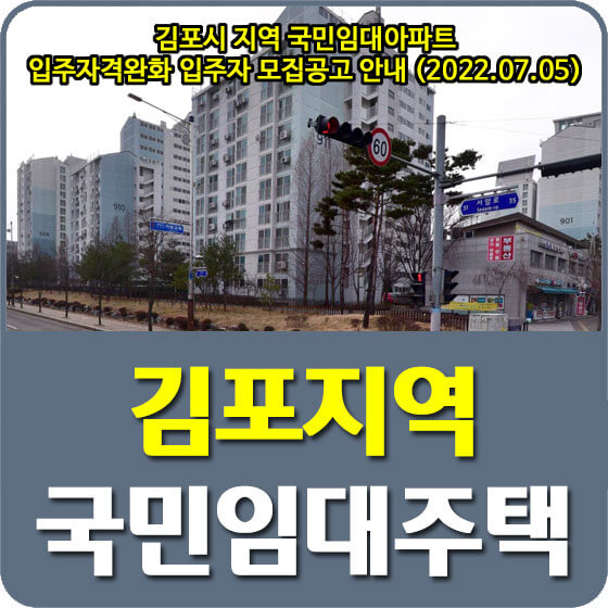  김포시 마송9,10,서암,양곡1,2,6,8단지 국민임대아파트 입주자격완화 입주자 모집공고 안내 (2022.07.05)